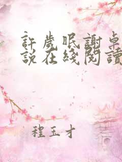 许岁眠谢卓宁小说在线阅读