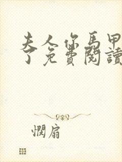 夫人你马甲又掉了免费阅读全文小说