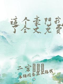 这个豪门我不嫁了全文免费阅读