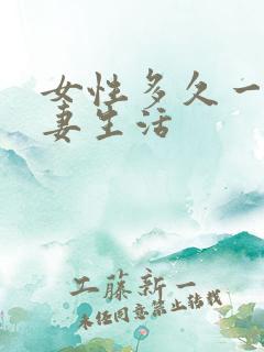 女性多久一次夫妻生活