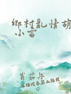 乡村乱情胡秀英 小雷