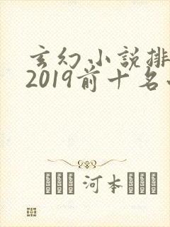 玄幻小说排行榜2019前十名小说排行榜