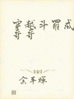 穿越斗罗成唐三哥哥