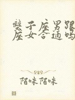 双子座男跟处女座女合适吗