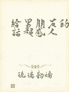 给男朋友的一段话超感人