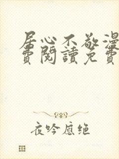 居心不敬漫画免费阅读免费下拉式