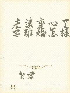 老婆变心了坚决要离婚怎样挽回