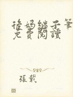 后妈继子笔趣阁免费阅读