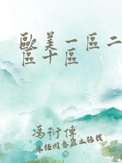 欧美一区二区三区十区