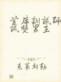 首席训诫师被训诫双男主