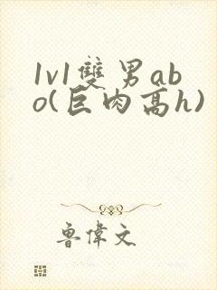 1v1双男abo(巨肉高h)