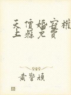 天价婚宠权少赖上瘾免费