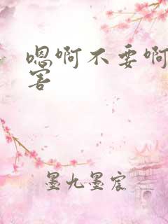 嗯啊不要啊好厉害