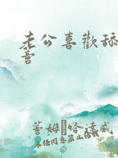 老公喜欢舔我阴蒂