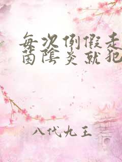 每次例假走后霉菌阴炎就犯