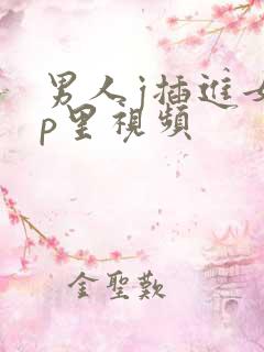 男人j插进女人p里视频