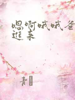 嗯啊哦哦爸爸插进来