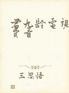 君九龄电视剧免费看