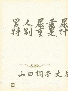 男人尿黄尿骚味特别重是什么原因