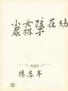 小女孩在幼儿园尿裤子