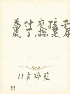 为什么孩子都五岁了,总是尿床