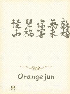 徒儿你无敌了下山祸害未婚妻吧免费完整版