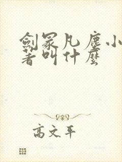 剑冢凡尘小说原著叫什么