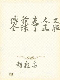 傅爷夫人又惊艳全球了正版