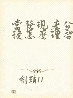 当发现老公出轨后怎么理智处理