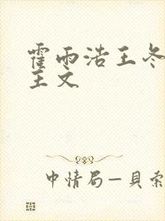 霍雨浩王冬双男主文