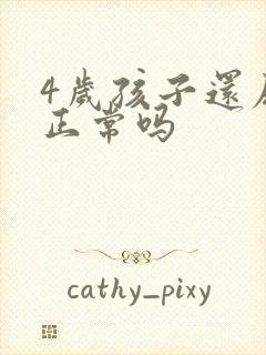 4岁孩子还尿床正常吗