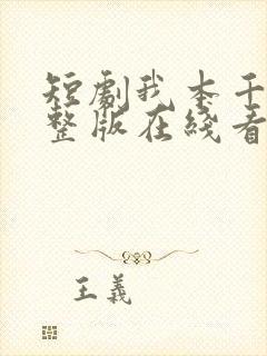 短剧我本千金完整版在线看完