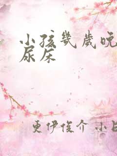 小孩几岁晚上不尿床