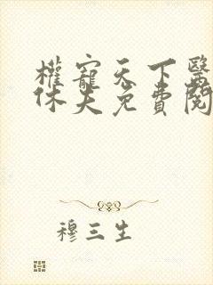 权宠天下医妃要休夫免费阅读