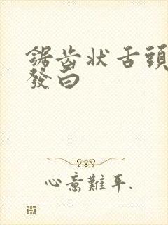 锯齿状舌头舌苔发白