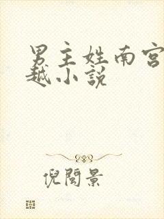 男主姓南宫的穿越小说