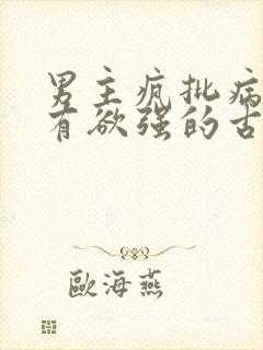 男主疯批病态占有欲强的古言