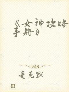 《女神攻略调教手册》