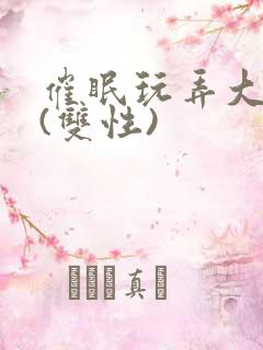 催眠玩弄大美人(双性)