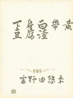 下身白带黄绿色豆腐渣