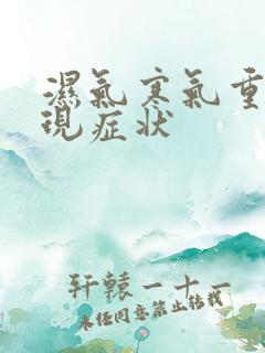 湿气寒气重的表现症状