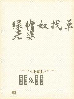 绿帽奴找单男操老婆