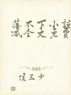 落不下小说未删减全文免费阅读