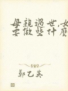 母亲过世,女儿要做些什么