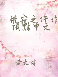 权宠之仵作医妃 顶点中文