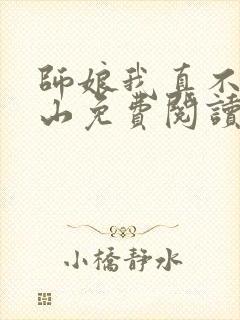 师娘我真不想下山免费阅读