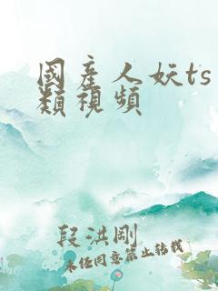 国产人妖ts另类视频