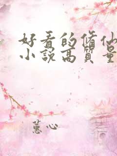 好看的修仙言情小说高质量文笔好