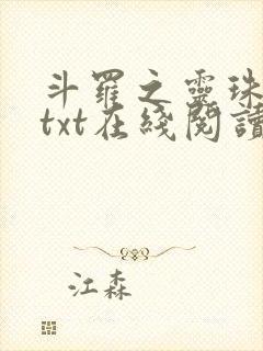 斗罗之灵珠神剑txt在线阅读