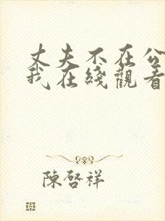 丈夫不在公公迫我在线观看